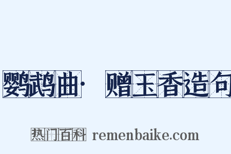 鹦鹉曲·赠玉香造句是什么意思的图片